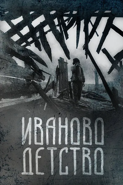 Постер фильма «Иваново детство»