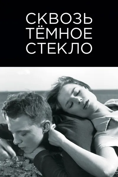 Постер фильма «Сквозь темное стекло»