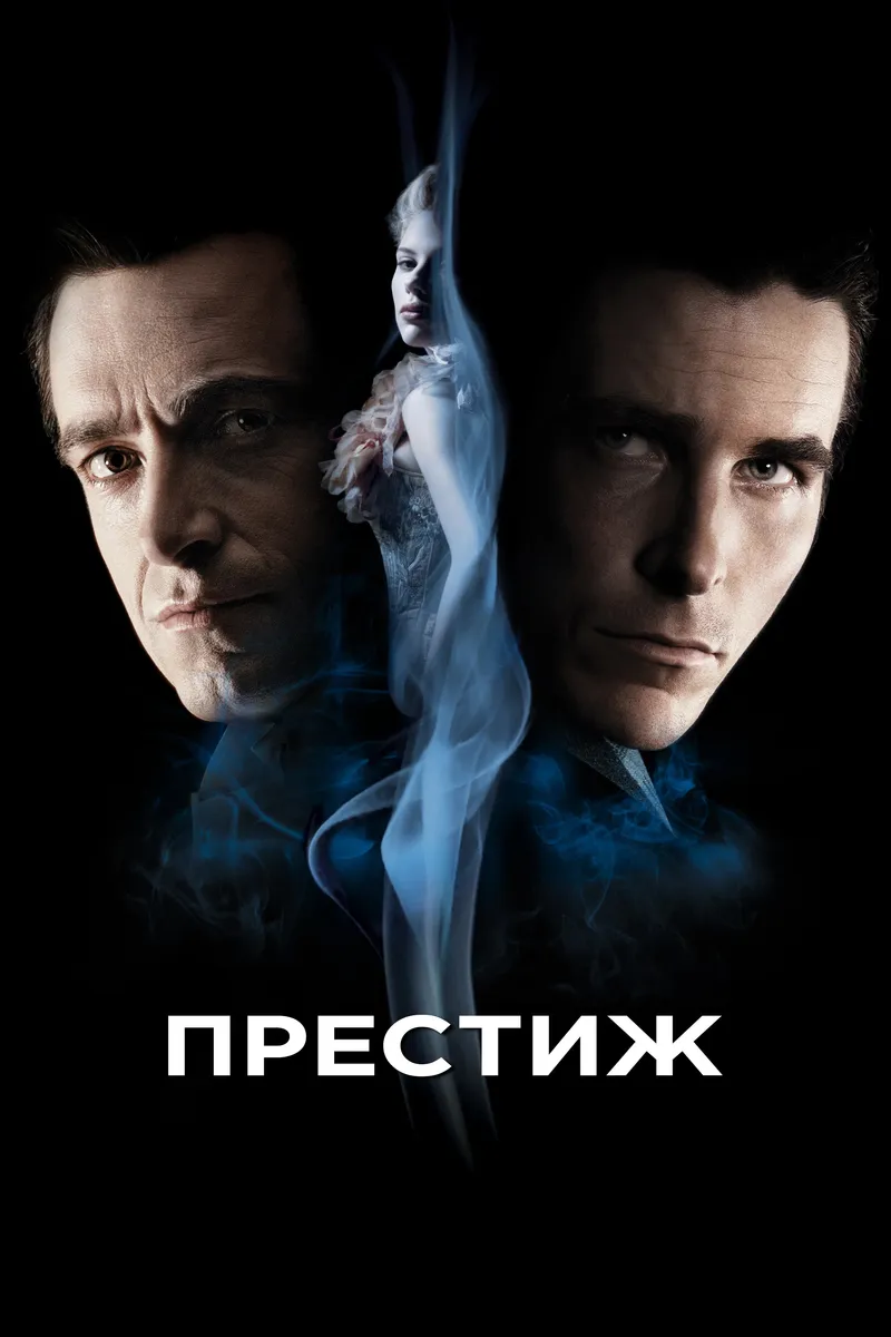 Постер фильма «Престиж»
