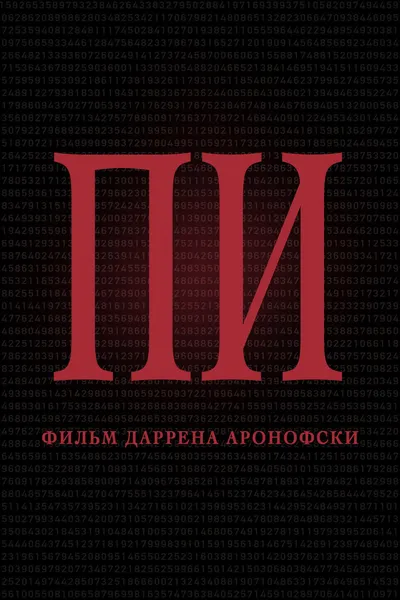Постер фильма «Пи»