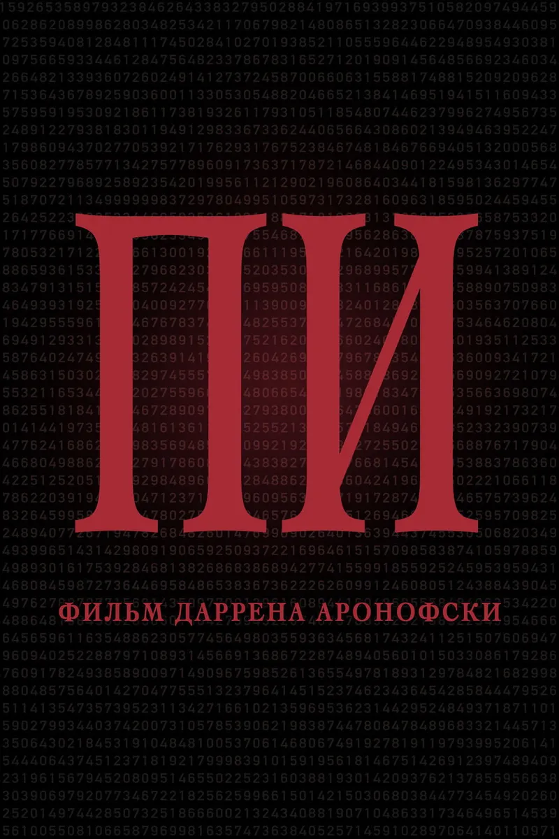 Постер фильма «Пи»