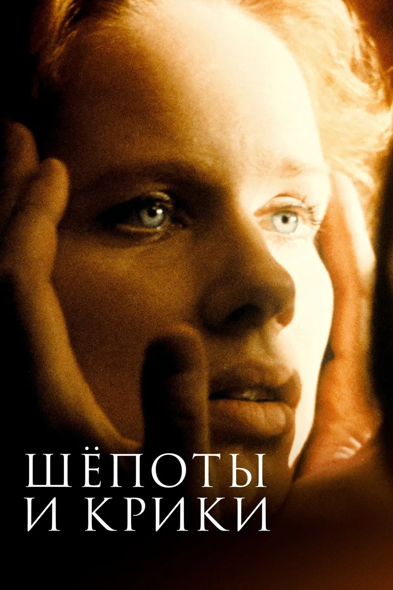 Постер фильма «Шепоты и крики»