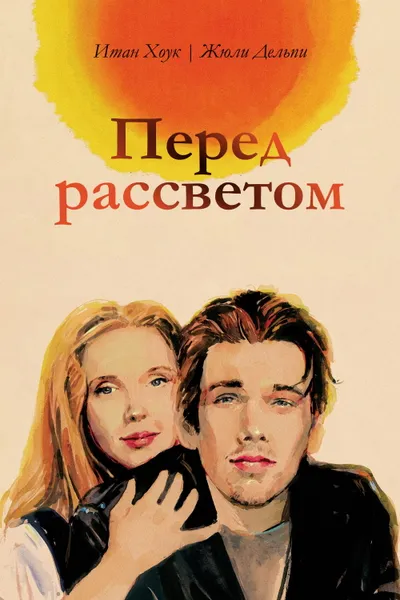 Постер фильма «Перед рассветом»