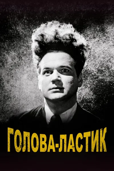 Постер фильма «Голова-ластик»