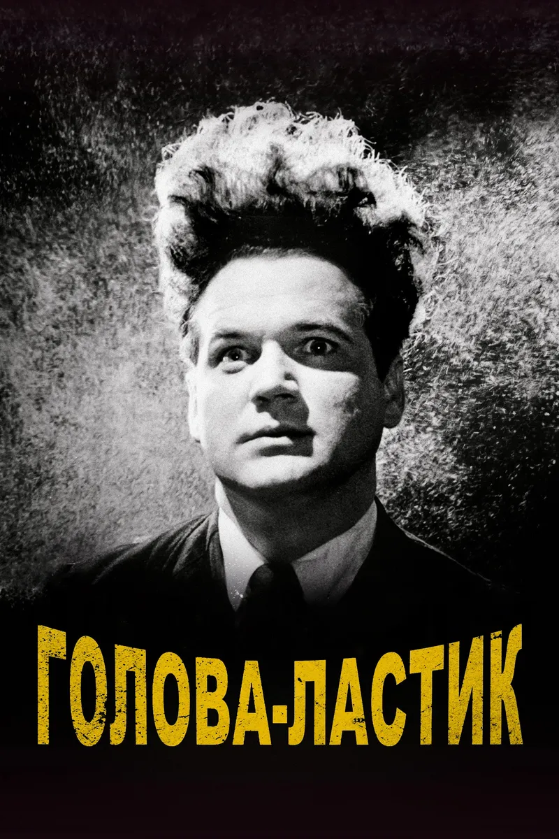 Постер фильма «Голова-ластик»