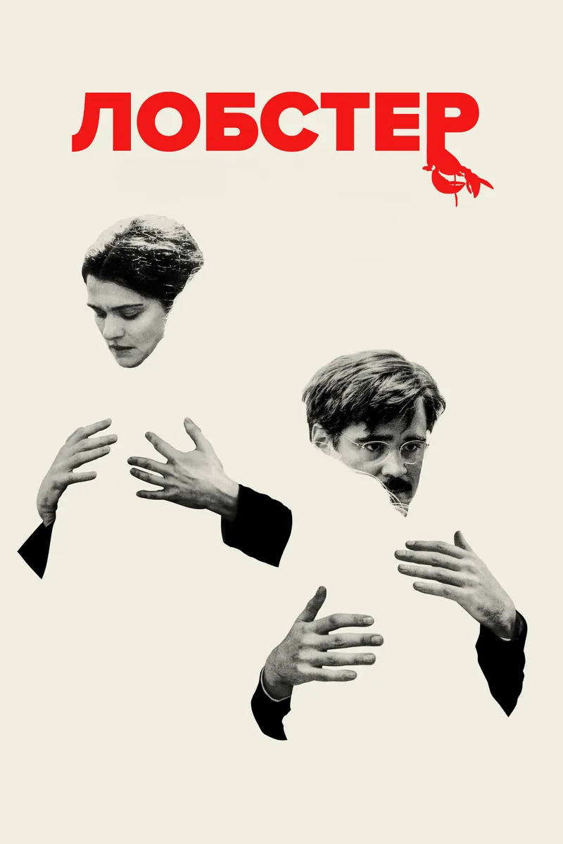 Постер фильма «Лобстер»