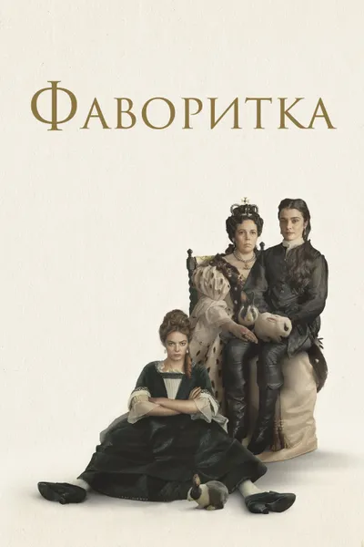 Постер фильма «Фаворитка»