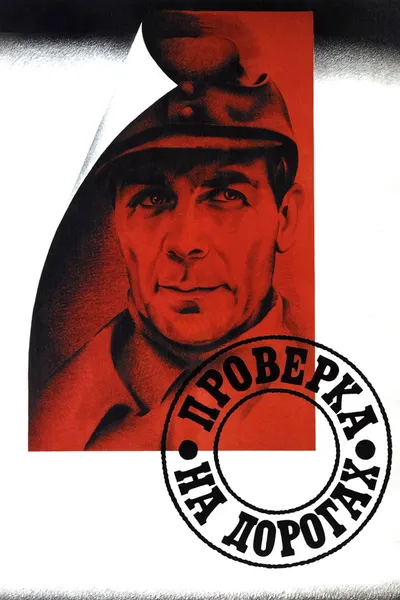 Постер фильма «Проверка на дорогах»