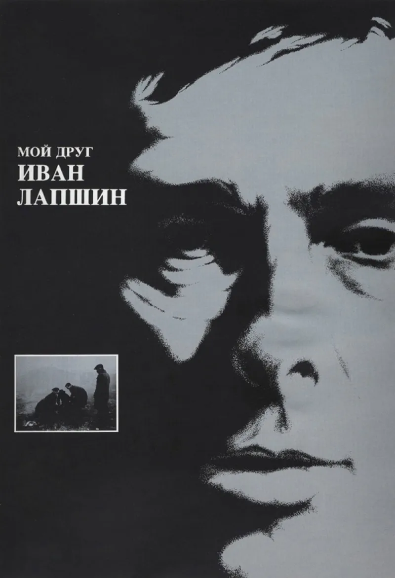 Постер фильма «Мой друг Иван Лапшин»