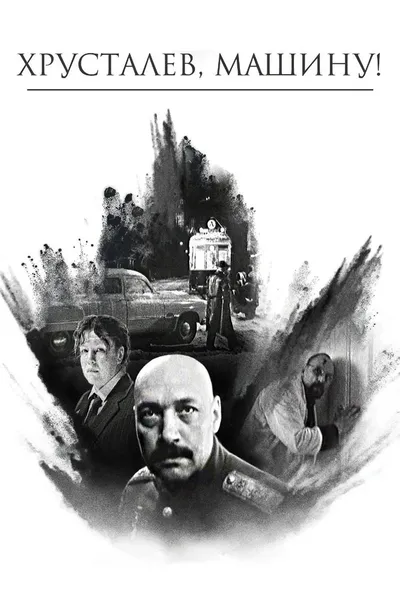 Постер фильма «Хрусталёв, машину!»