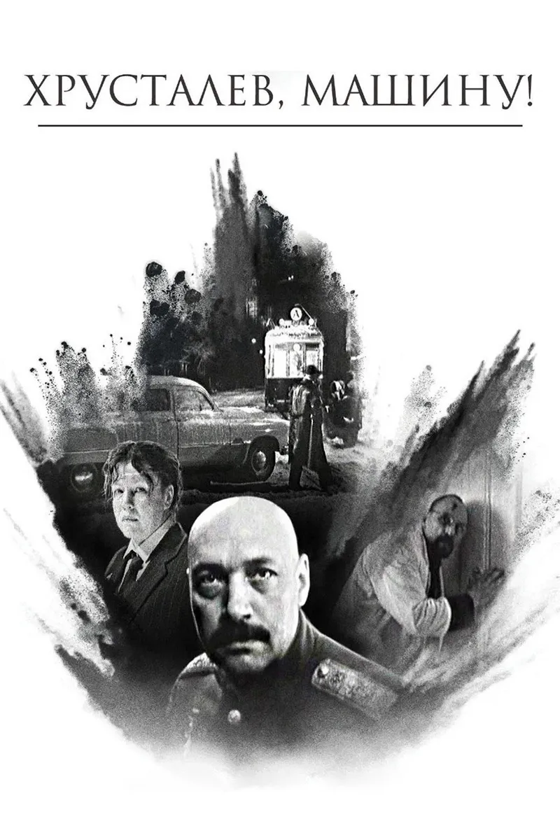 Постер фильма «Хрусталёв, машину!»