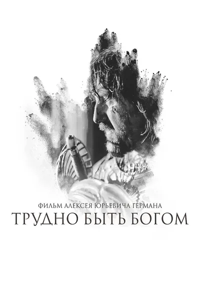 Постер фильма «Трудно быть богом»