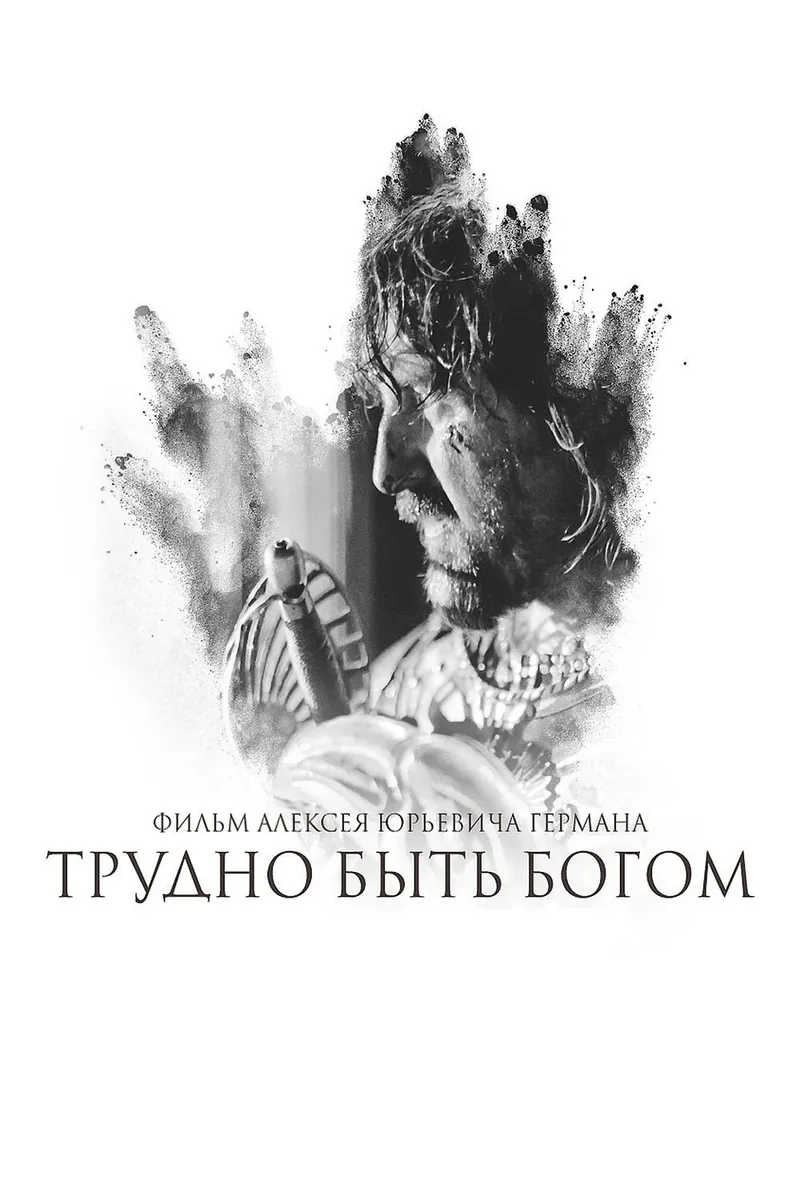 Постер фильма «Трудно быть богом»