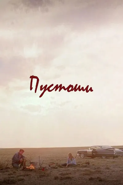 Постер фильма «Пустоши»