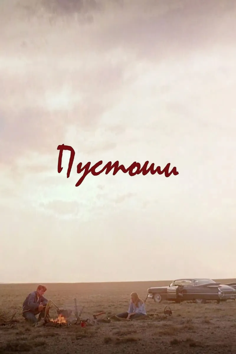 Постер фильма «Пустоши»