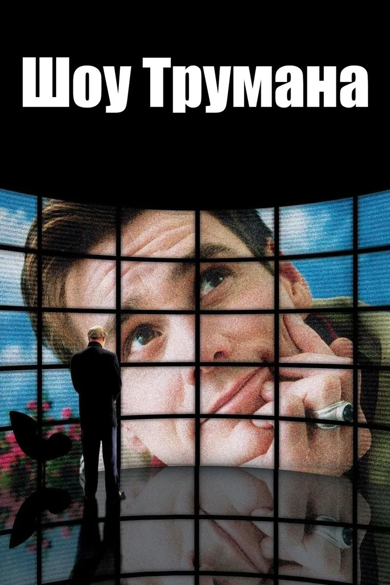 Постер фильма «Шоу Трумана»