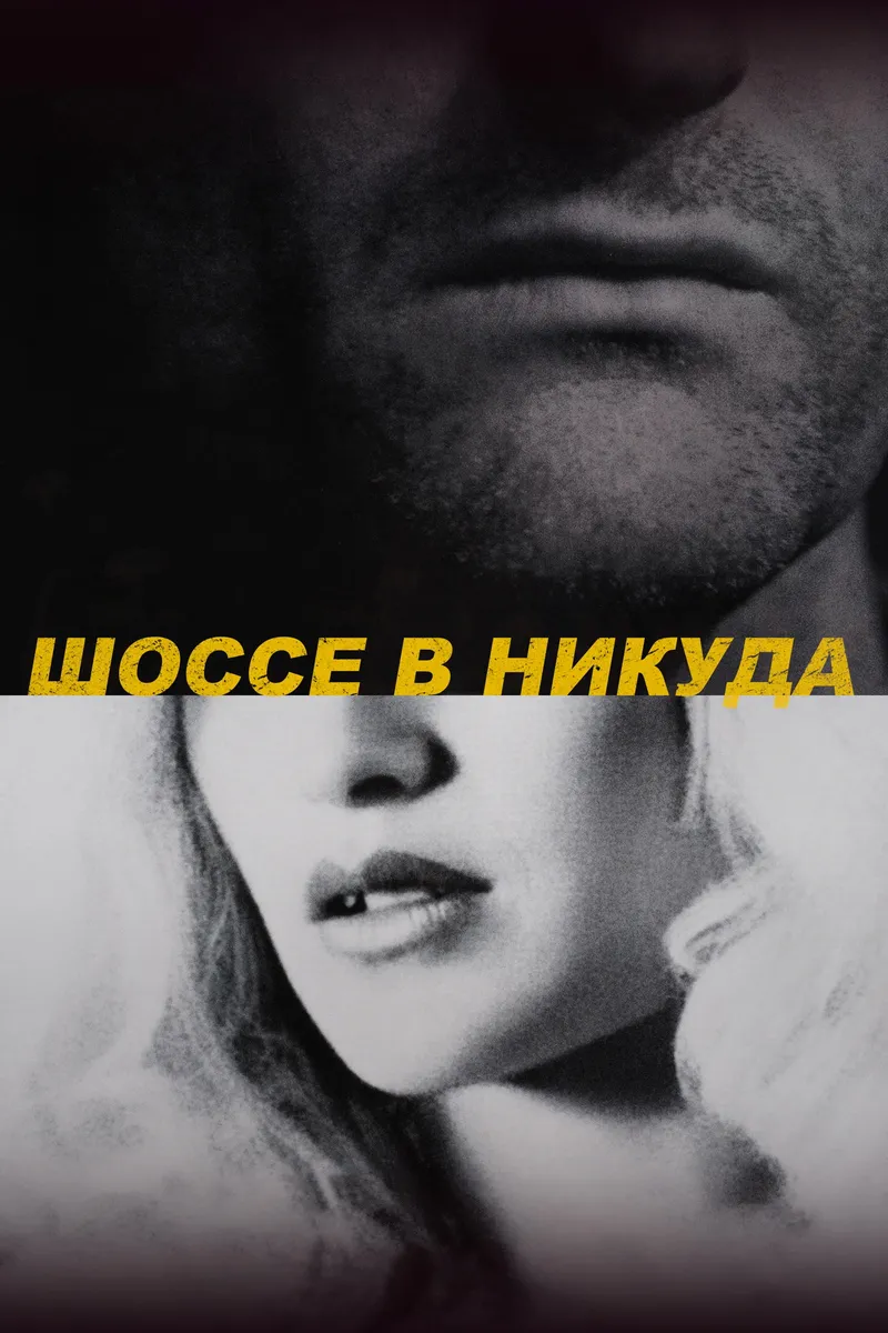 Постер фильма «Шоссе в никуда»