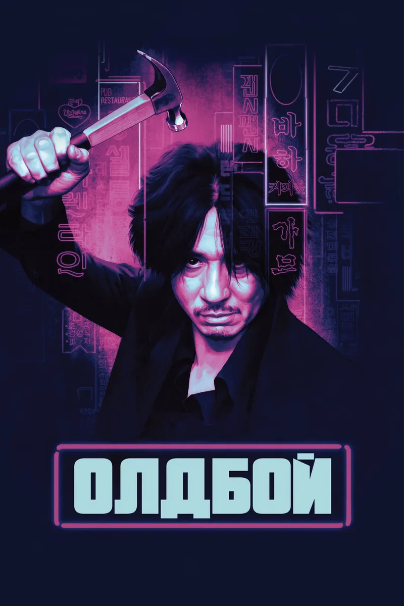 Постер фильма «Олдбой»