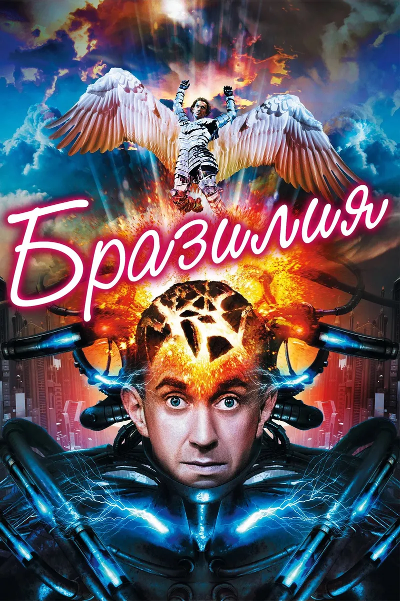 Постер фильма «Бразилия»
