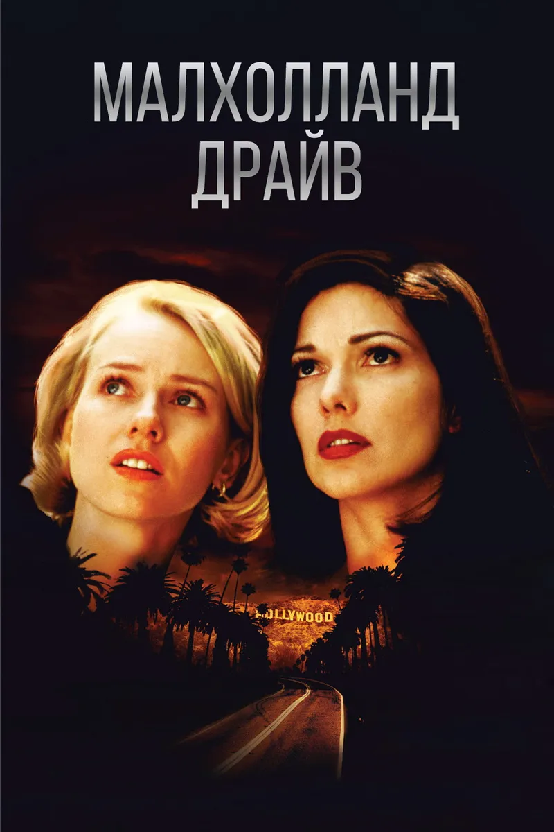Постер фильма «Малхолланд Драйв»