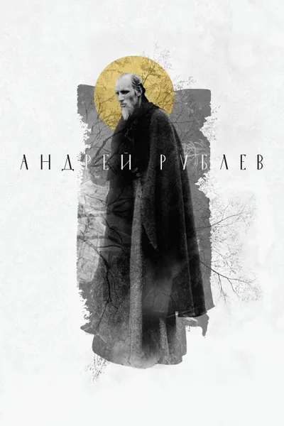 Постер фильма «Андрей Рублёв»