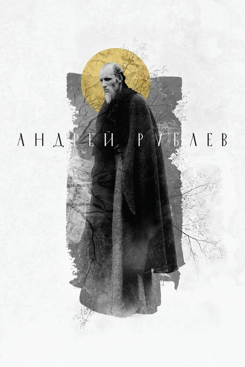 Постер фильма «Андрей Рублёв»