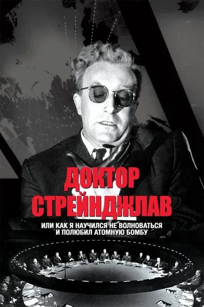 Постер фильма «Доктор Стрейнджлав, или Как я научился не волноваться и полюбил атомную бомбу»