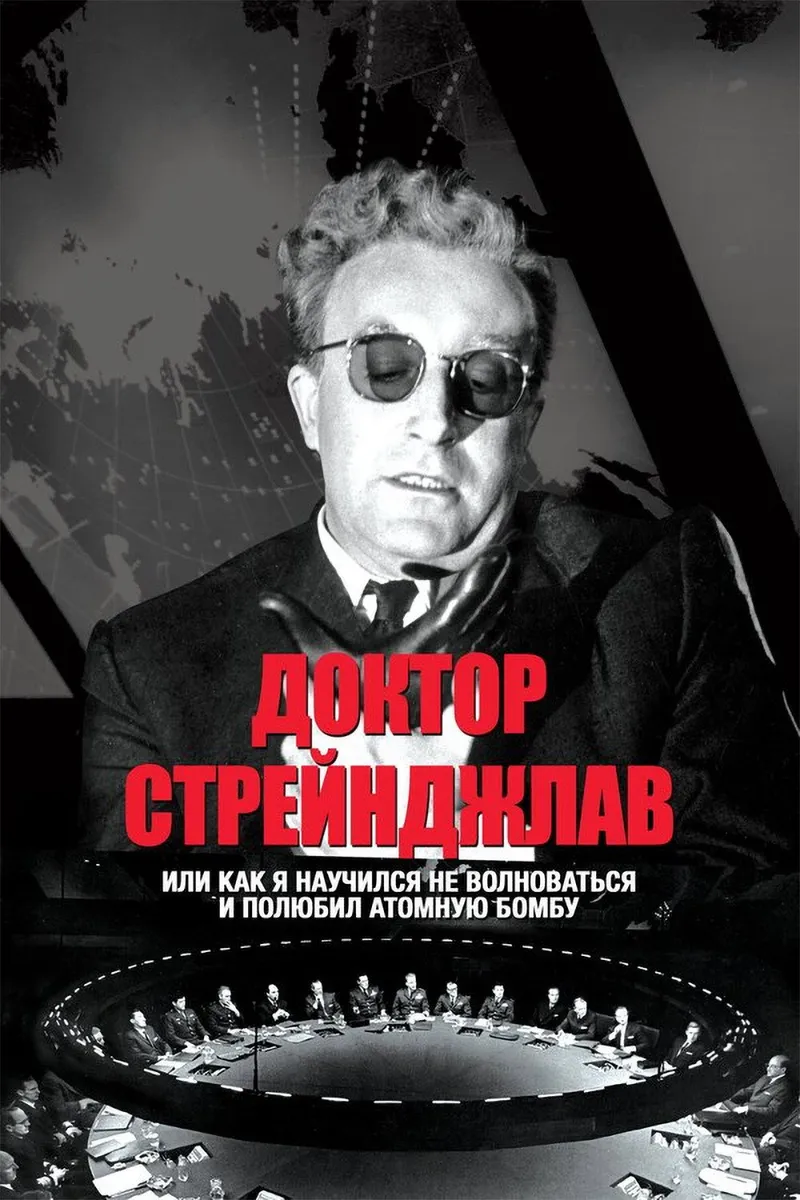 Постер фильма «Доктор Стрейнджлав, или Как я научился не волноваться и полюбил атомную бомбу»