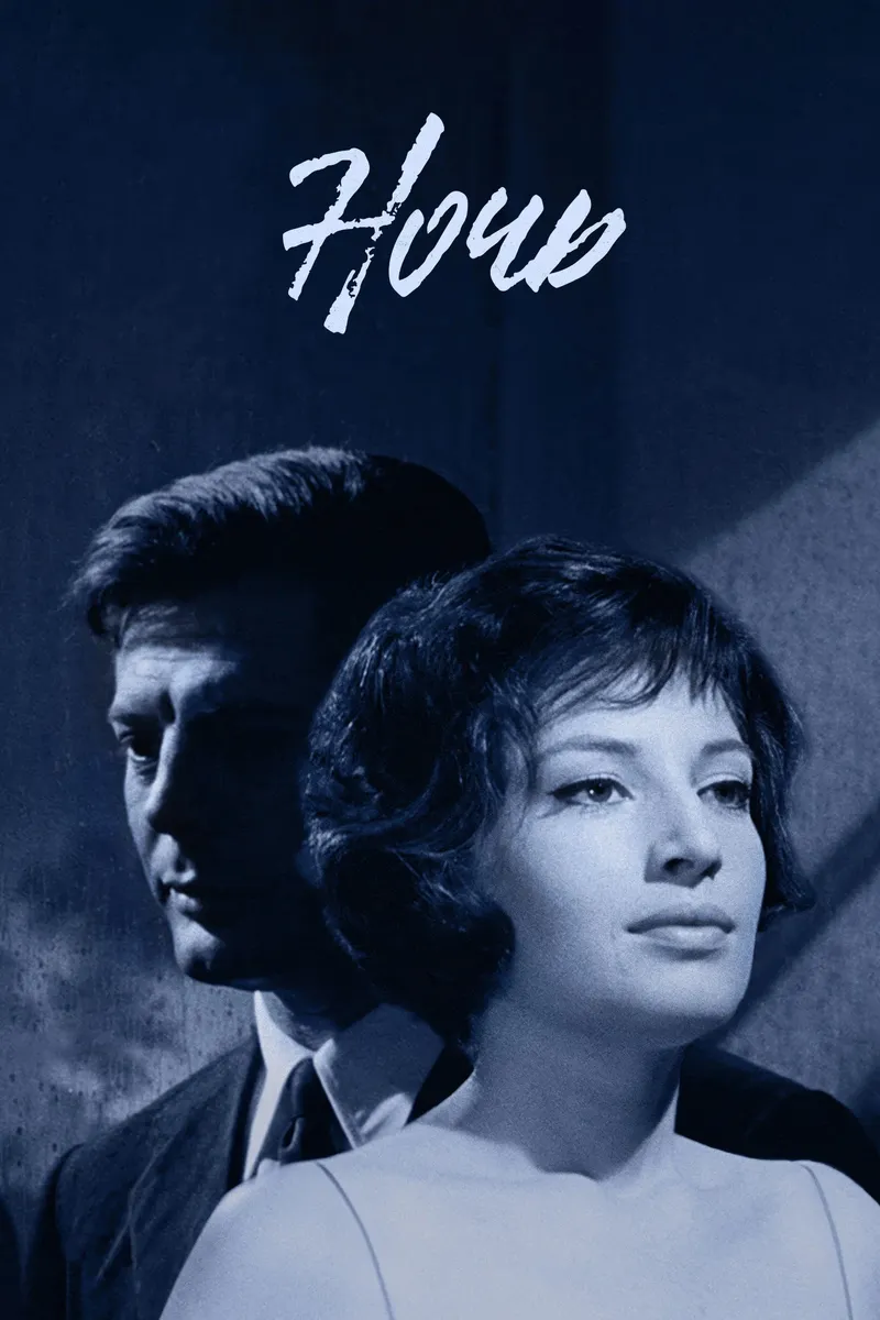 Постер фильма «Ночь»