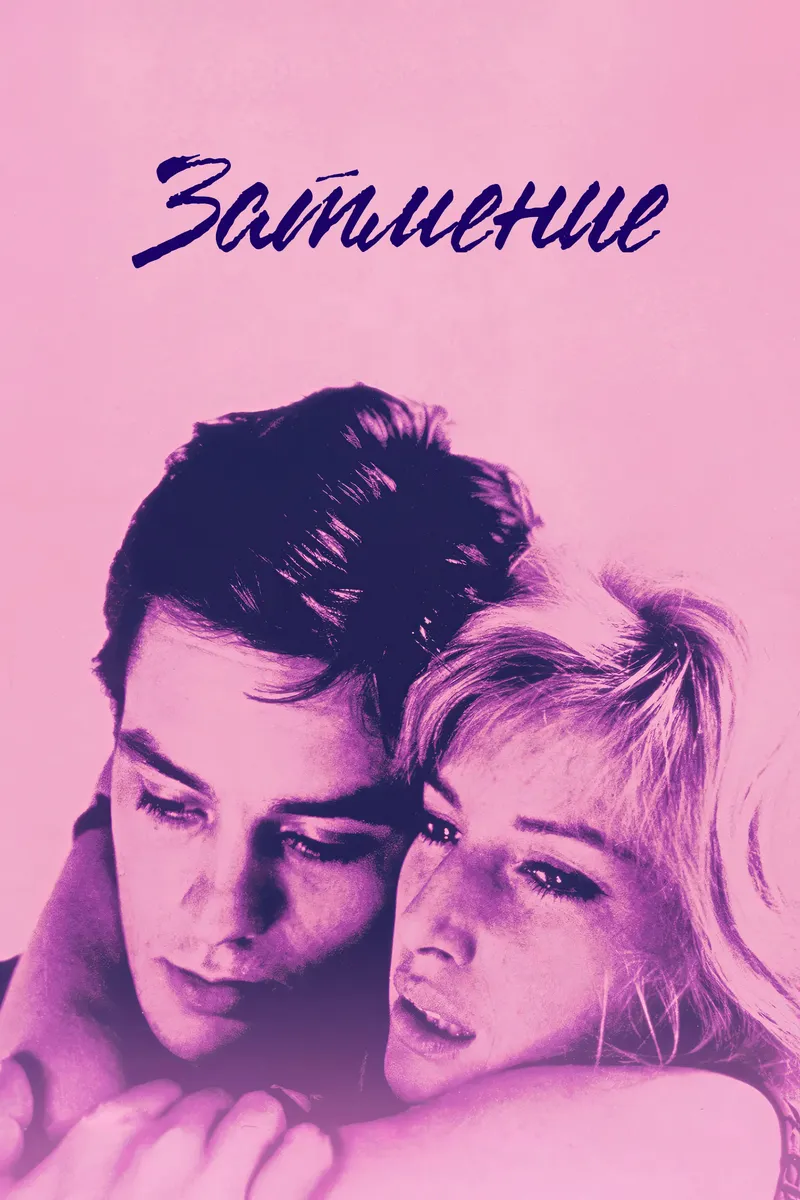 Постер фильма «Затмение»