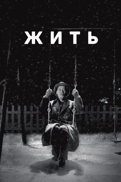 Постер фильма «Жить»
