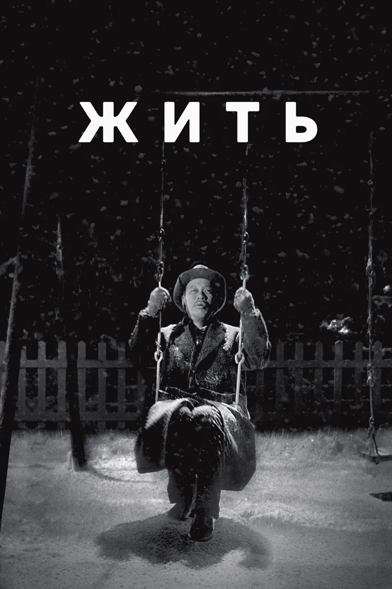 Постер фильма «Жить»