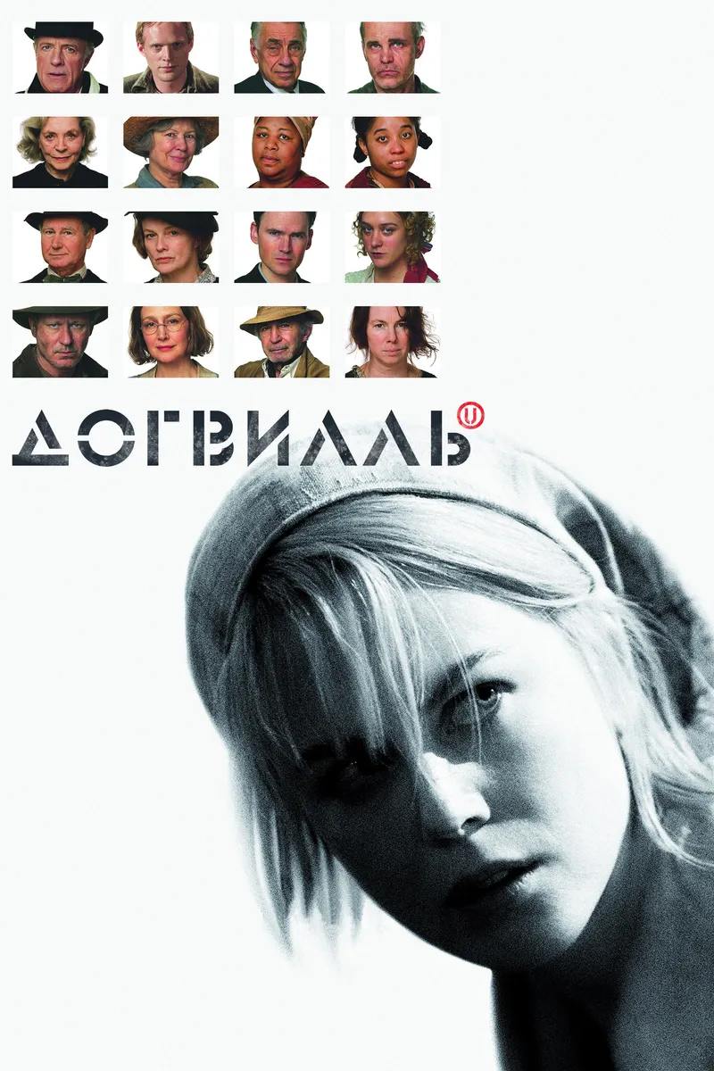 Постер фильма «Догвилль»
