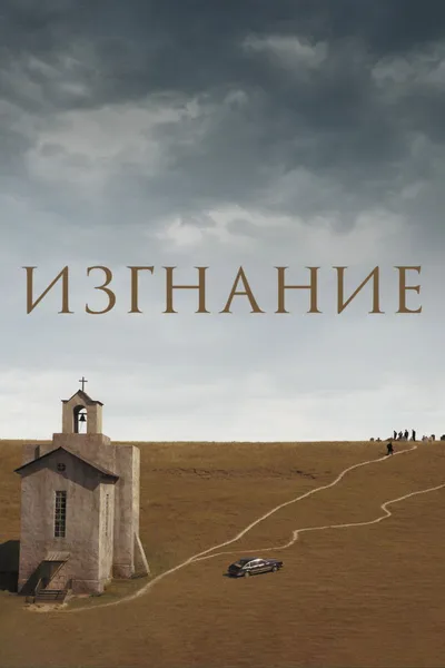 Постер фильма «Изгнание»
