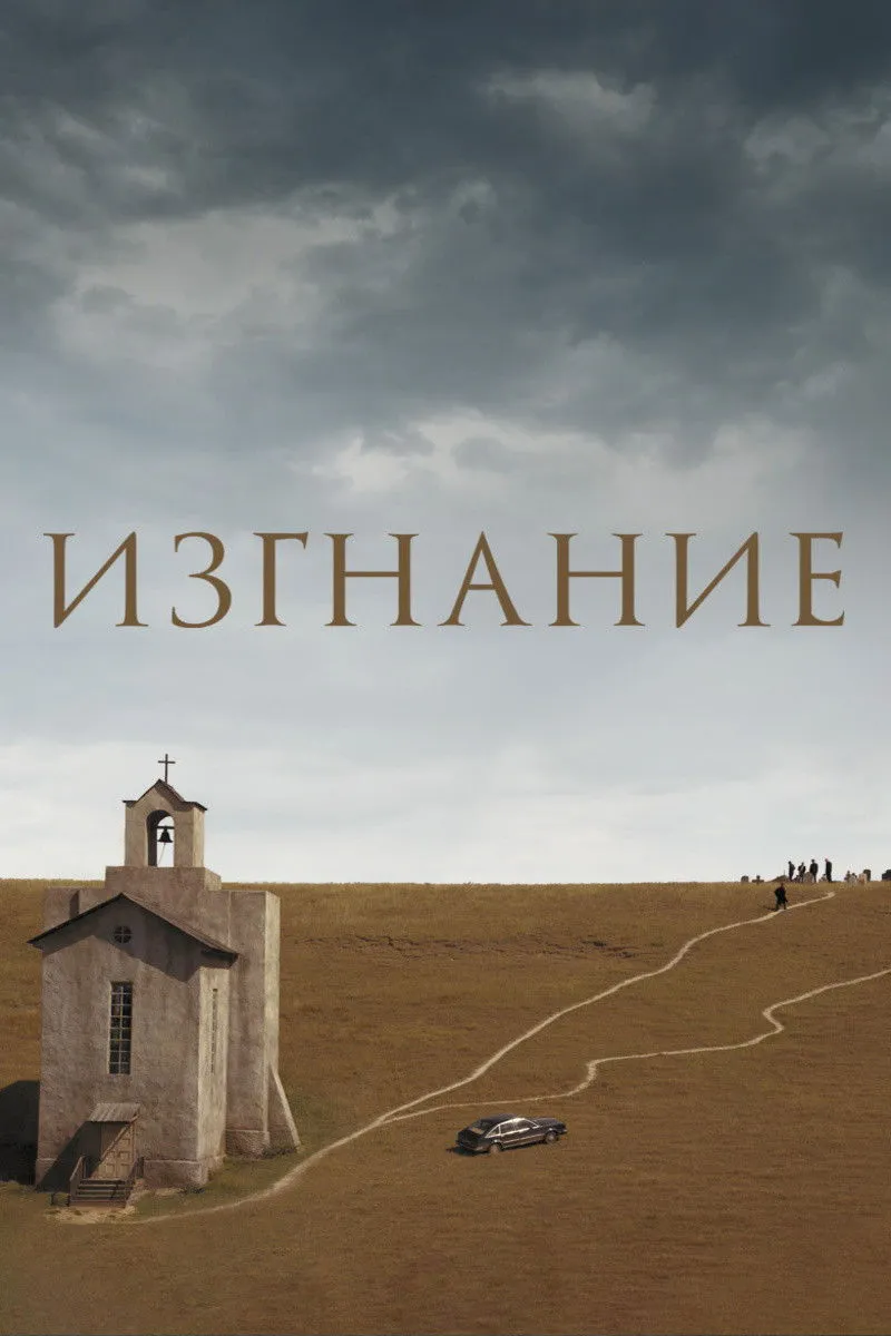 Постер фильма «Изгнание»
