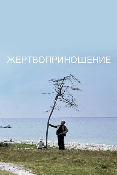 Постер фильма «Жертвоприношение»