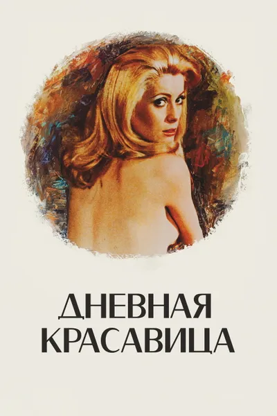 Постер фильма «Дневная красавица»
