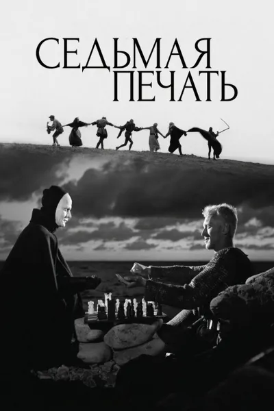 Постер фильма «Седьмая печать»