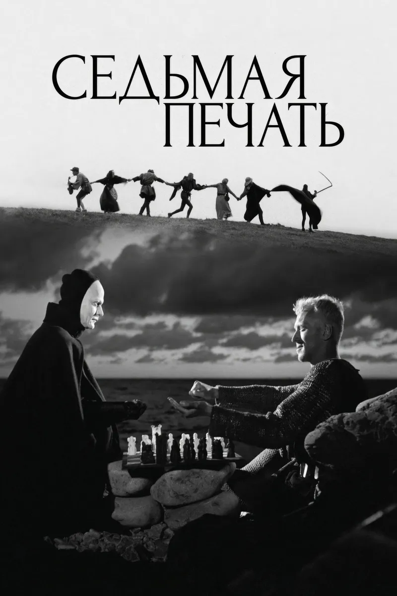 Постер фильма «Седьмая печать»