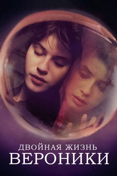 Постер фильма «Двойная жизнь Вероники»
